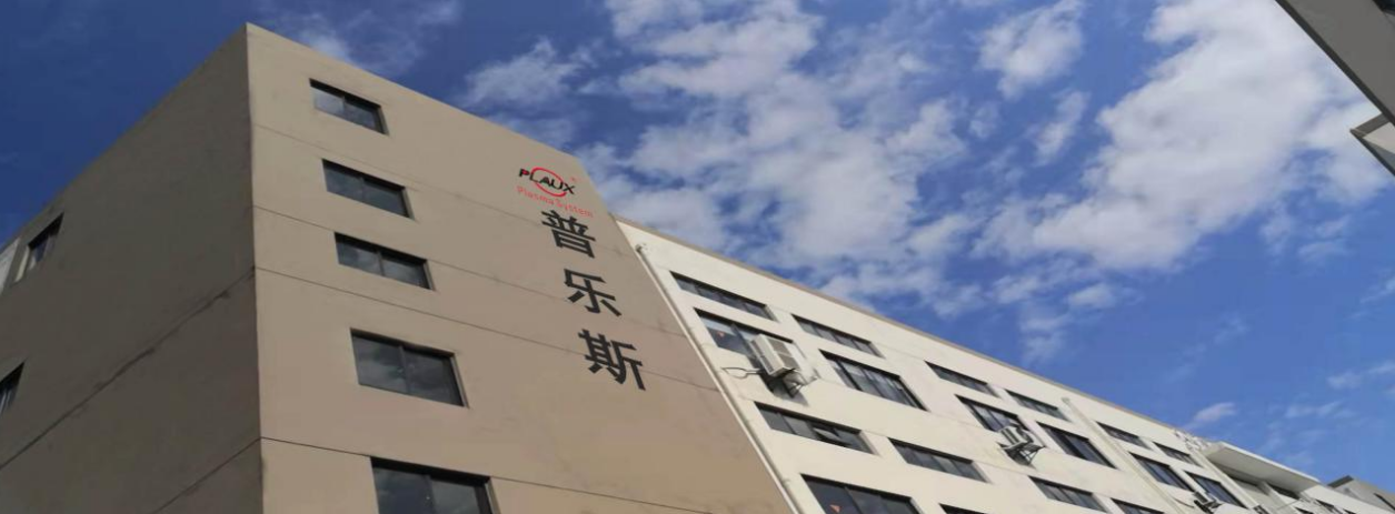 昆山普樂斯電子科技有限公司