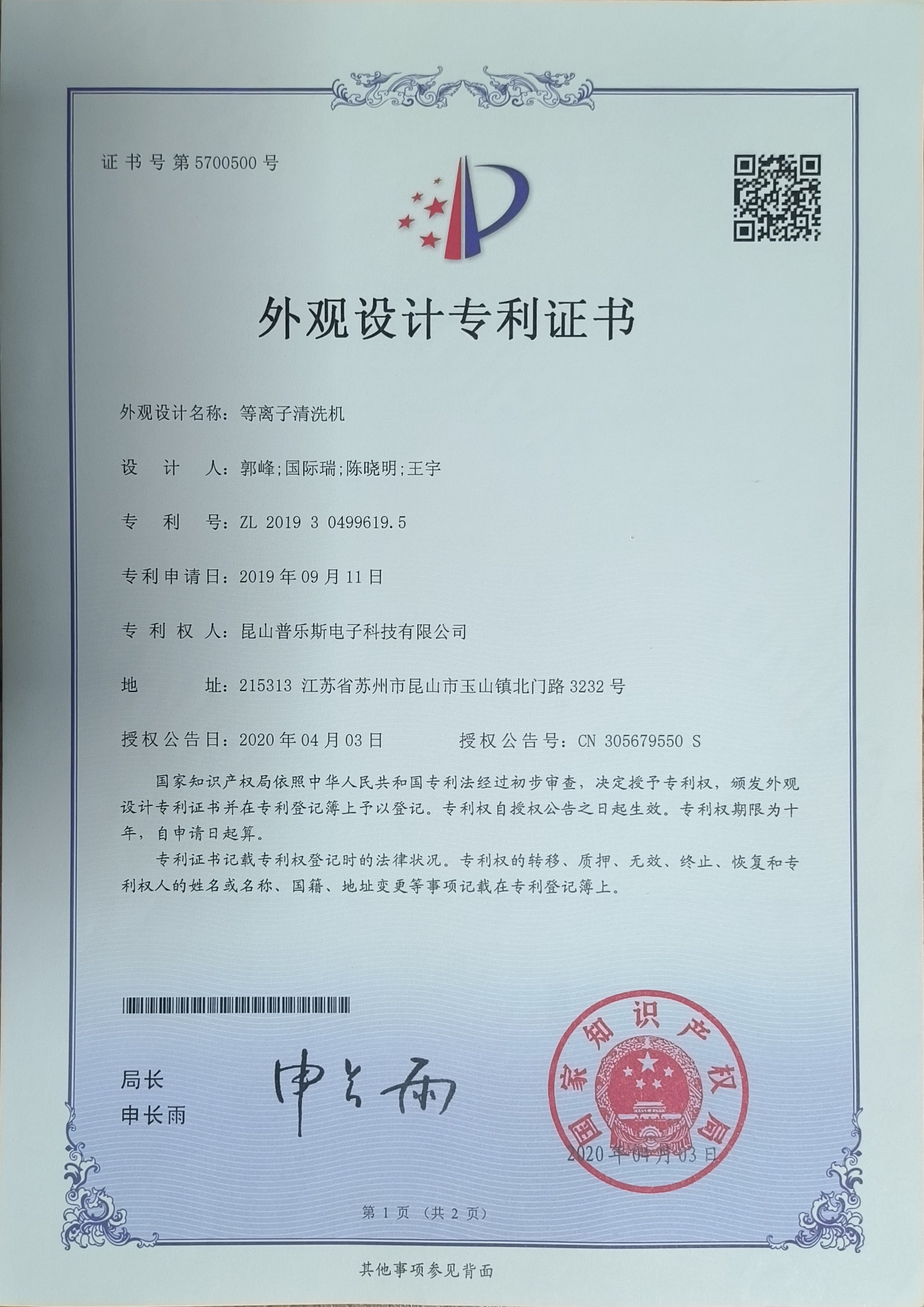 <b>等離子清洗機外觀設計專利證書</b>